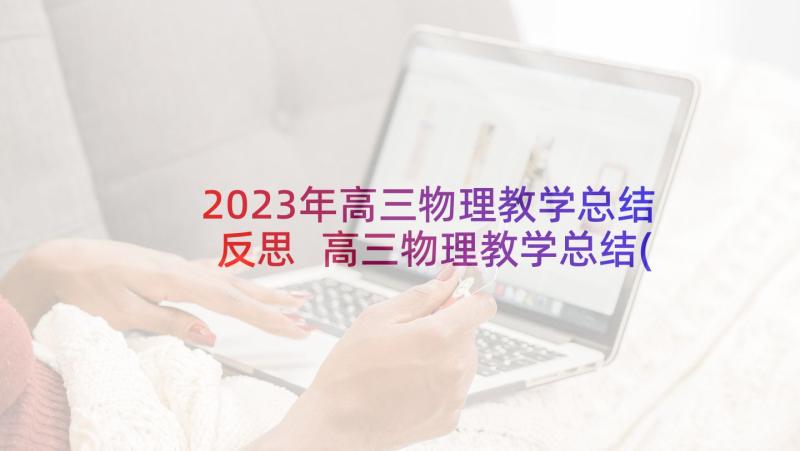 2023年高三物理教学总结反思 高三物理教学总结(实用7篇)