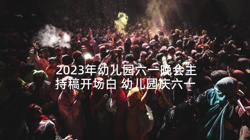 2023年幼儿园六一晚会主持稿开场白 幼儿园庆六一晚会主持词(汇总5篇)