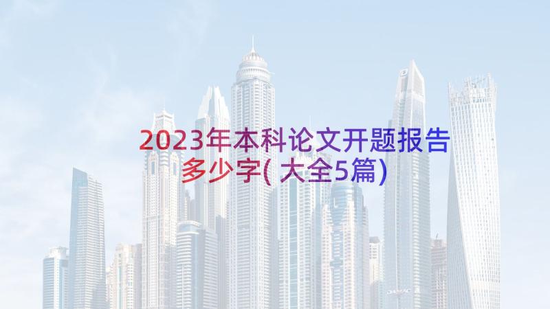 2023年本科论文开题报告多少字(大全5篇)