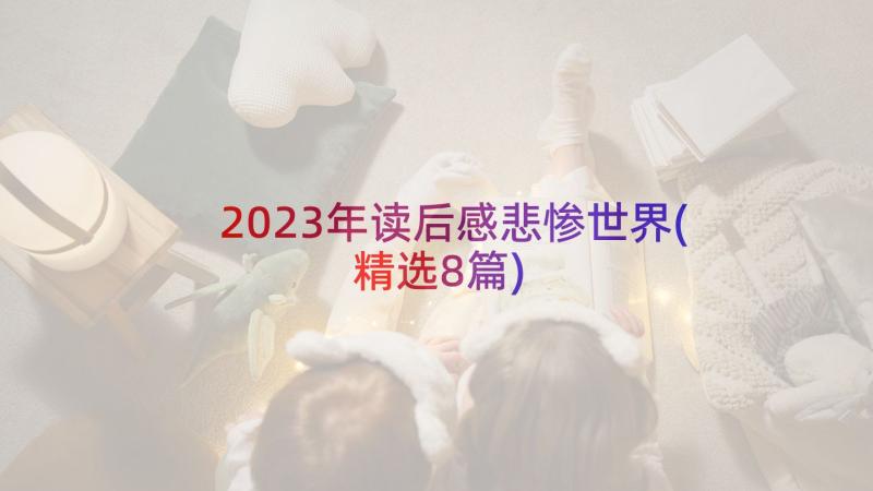 2023年读后感悲惨世界(精选8篇)