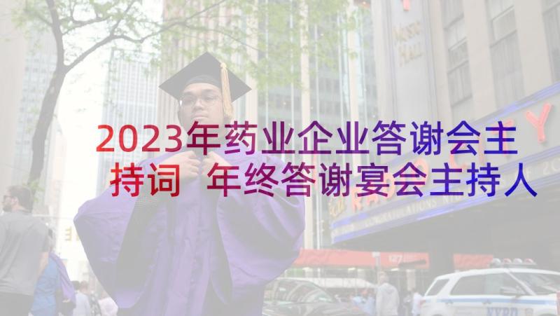 2023年药业企业答谢会主持词 年终答谢宴会主持人主持词(实用5篇)