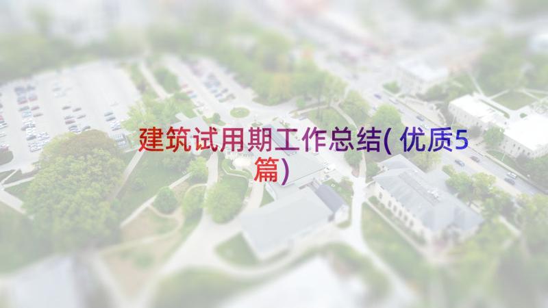 建筑试用期工作总结(优质5篇)