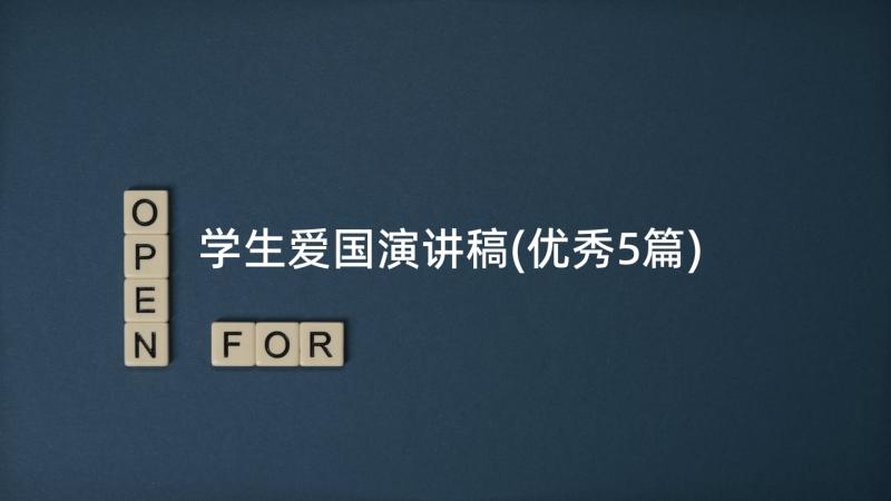 学生爱国演讲稿(优秀5篇)