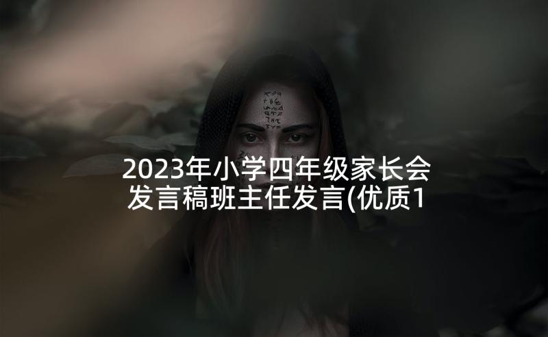 2023年小学四年级家长会发言稿班主任发言(优质10篇)