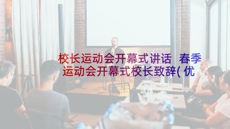 校长运动会开幕式讲话 春季运动会开幕式校长致辞(优质6篇)