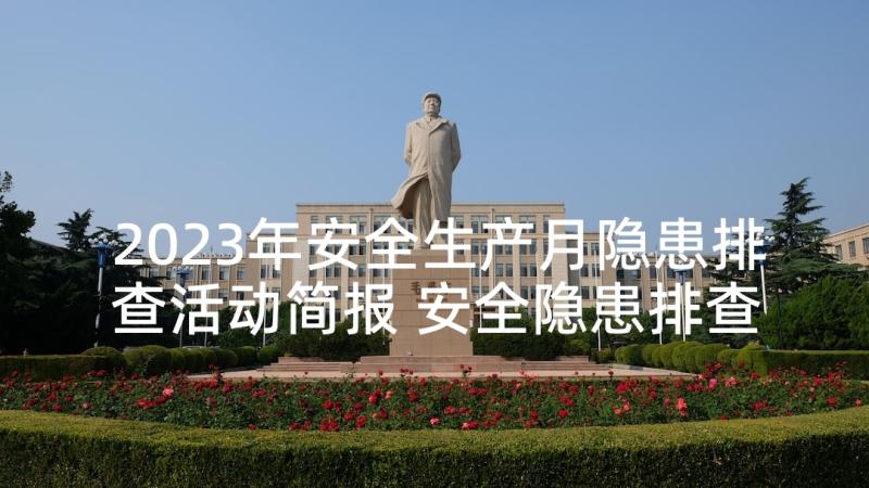 2023年安全生产月隐患排查活动简报 安全隐患排查活动简报(实用5篇)