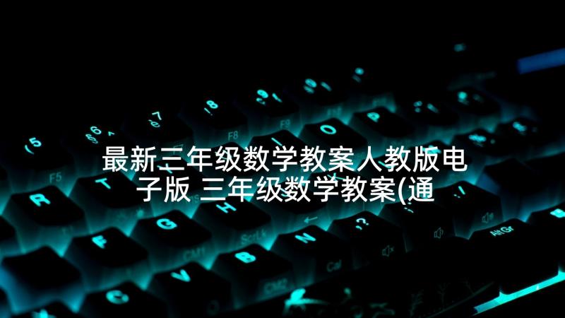 最新三年级数学教案人教版电子版 三年级数学教案(通用6篇)