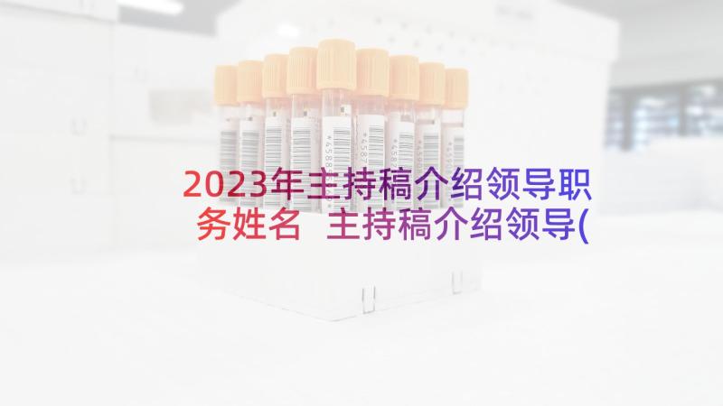 2023年主持稿介绍领导职务姓名 主持稿介绍领导(精选5篇)