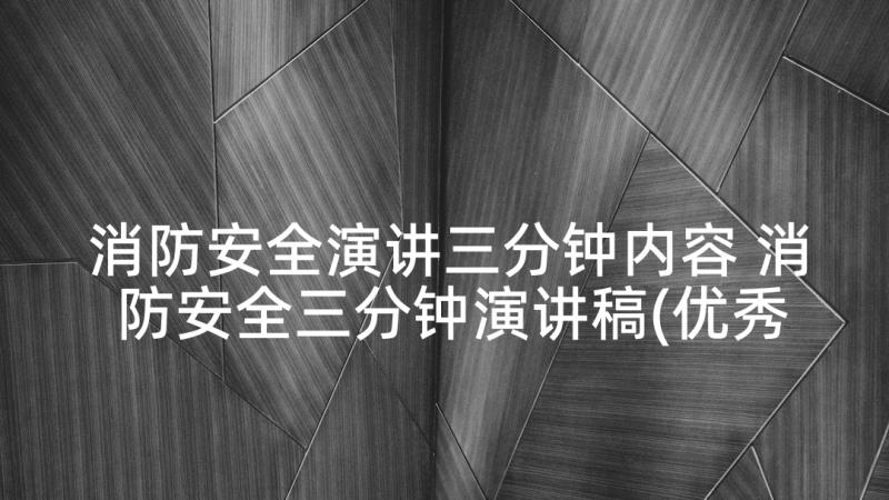 消防安全演讲三分钟内容 消防安全三分钟演讲稿(优秀10篇)