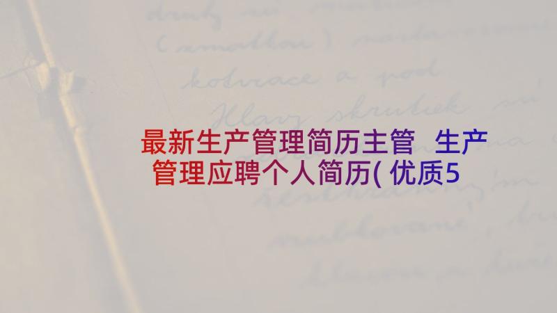 最新生产管理简历主管 生产管理应聘个人简历(优质5篇)