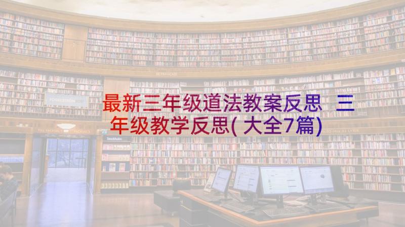 最新三年级道法教案反思 三年级教学反思(大全7篇)