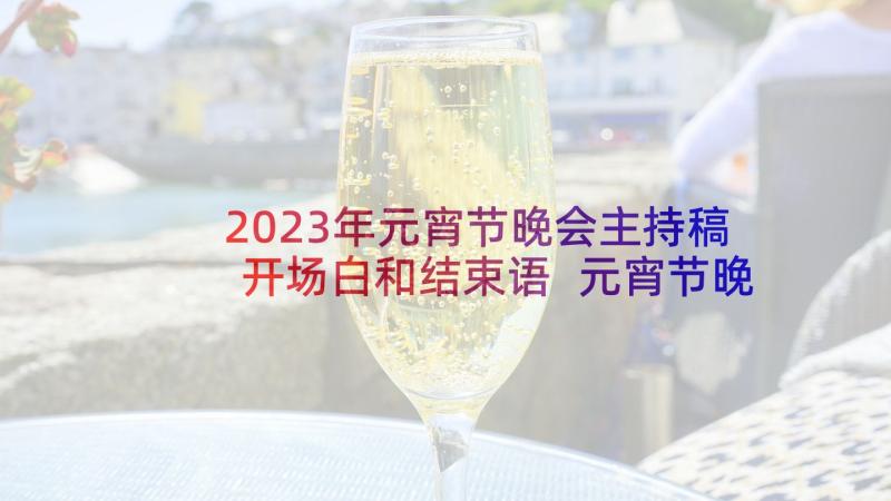 2023年元宵节晚会主持稿开场白和结束语 元宵节晚会主持开场白(优质9篇)