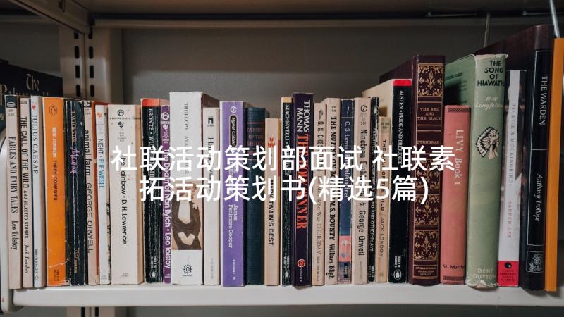 社联活动策划部面试 社联素拓活动策划书(精选5篇)