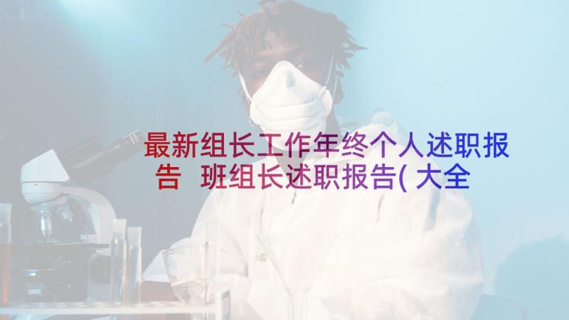 最新组长工作年终个人述职报告 班组长述职报告(大全6篇)