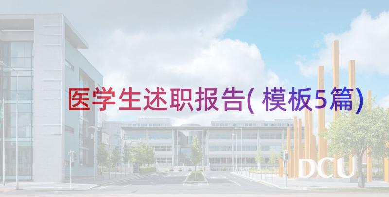 医学生述职报告(模板5篇)