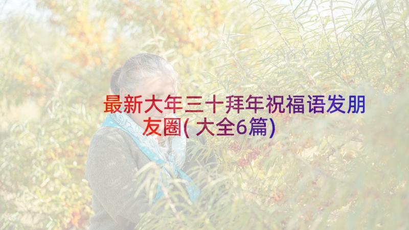 最新大年三十拜年祝福语发朋友圈(大全6篇)