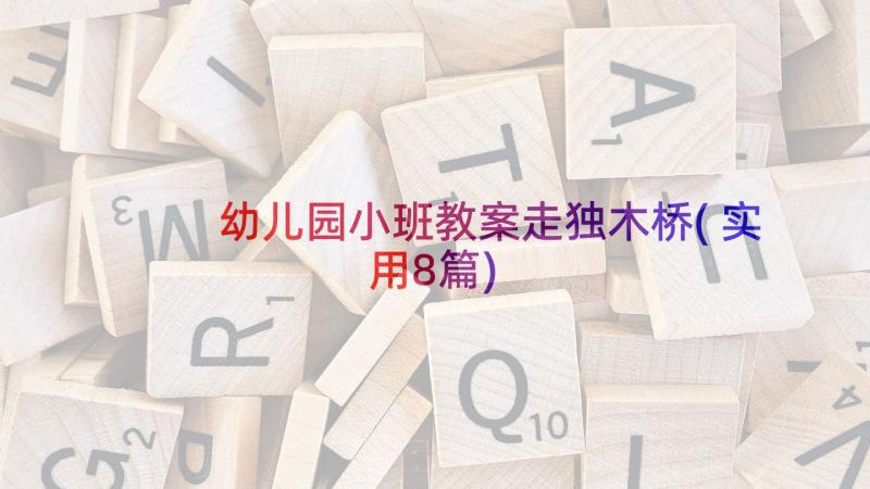 幼儿园小班教案走独木桥(实用8篇)