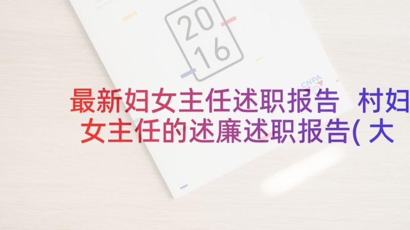 最新妇女主任述职报告 村妇女主任的述廉述职报告(大全5篇)