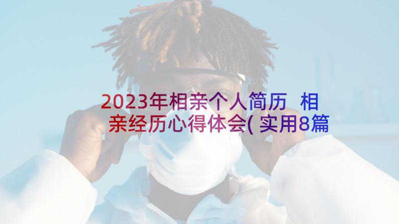 2023年相亲个人简历 相亲经历心得体会(实用8篇)