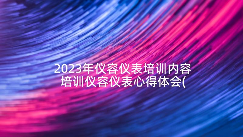 2023年仪容仪表培训内容 培训仪容仪表心得体会(通用5篇)