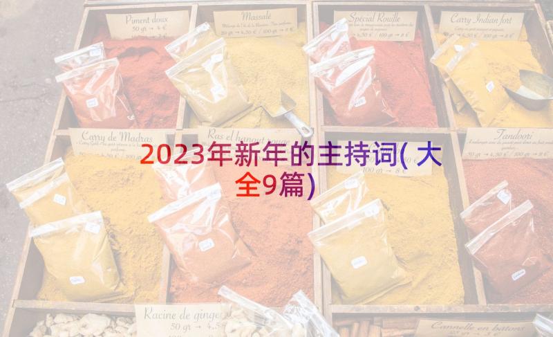 2023年新年的主持词(大全9篇)