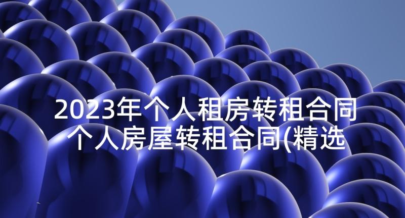 2023年个人租房转租合同 个人房屋转租合同(精选6篇)