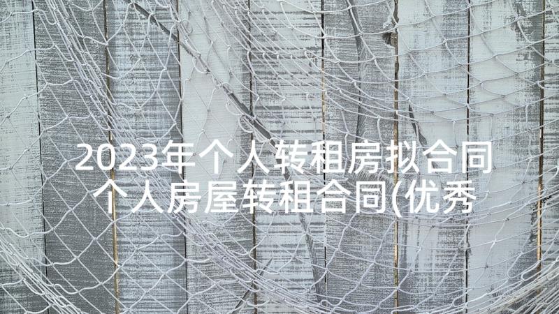 2023年个人转租房拟合同 个人房屋转租合同(优秀9篇)