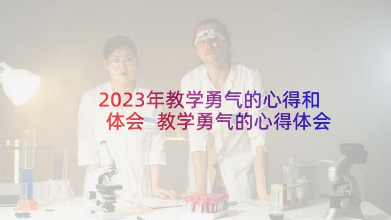 2023年教学勇气的心得和体会 教学勇气的心得体会(优质9篇)