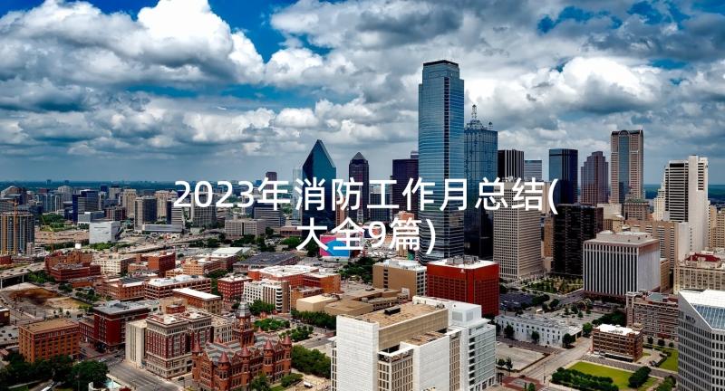 2023年消防工作月总结(大全9篇)