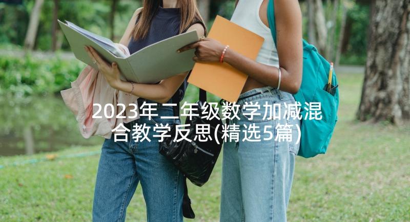 2023年二年级数学加减混合教学反思(精选5篇)