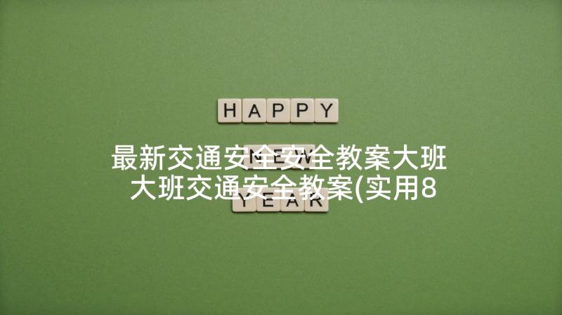 最新交通安全安全教案大班 大班交通安全教案(实用8篇)