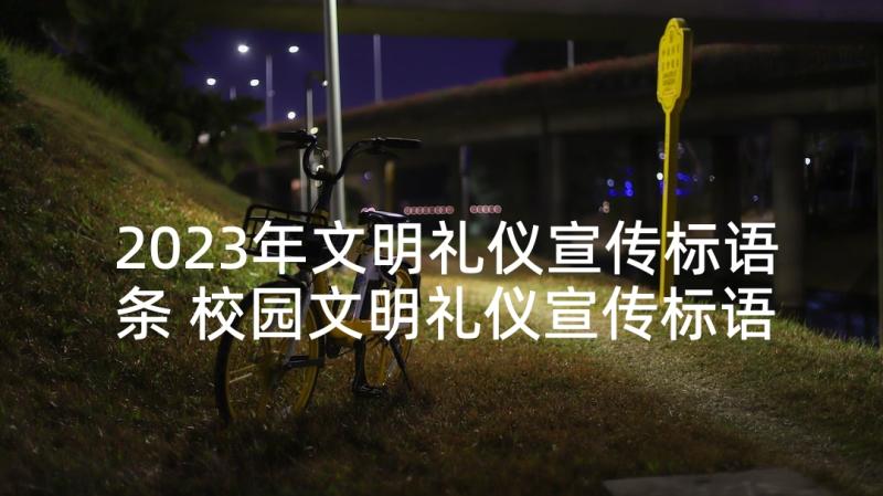 2023年文明礼仪宣传标语条 校园文明礼仪宣传标语(精选5篇)