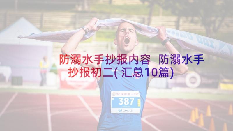 防溺水手抄报内容 防溺水手抄报初二(汇总10篇)