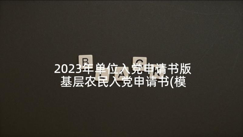 2023年单位入党申请书版 基层农民入党申请书(模板5篇)