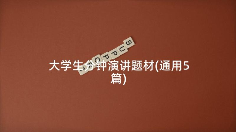 大学生分钟演讲题材(通用5篇)