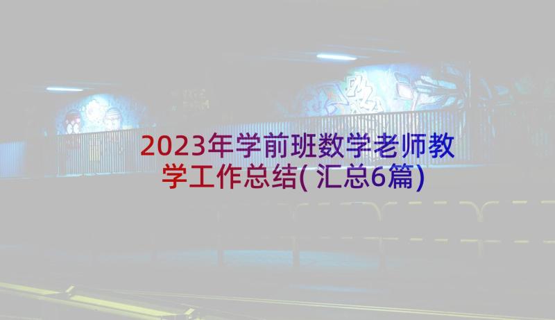 2023年学前班数学老师教学工作总结(汇总6篇)