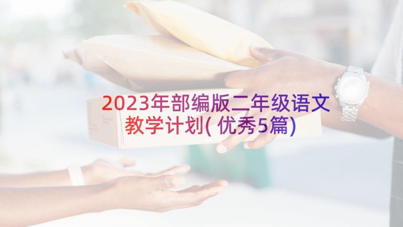 2023年部编版二年级语文教学计划(优秀5篇)