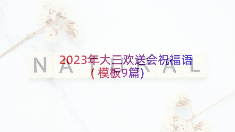 2023年大三欢送会祝福语(模板9篇)