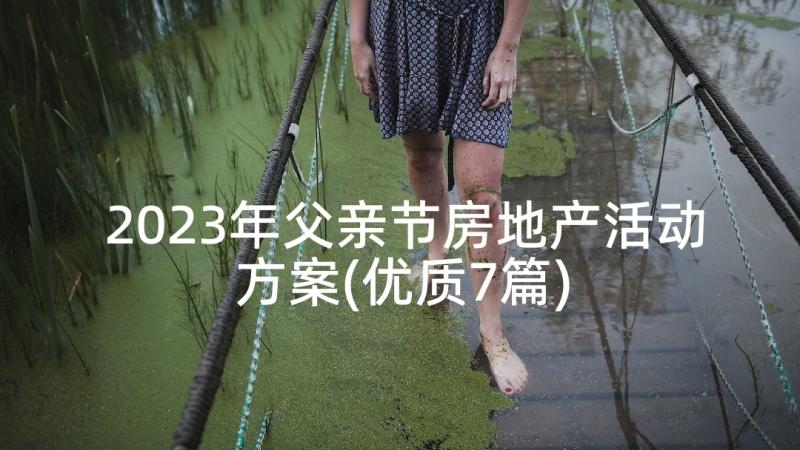 2023年父亲节房地产活动方案(优质7篇)