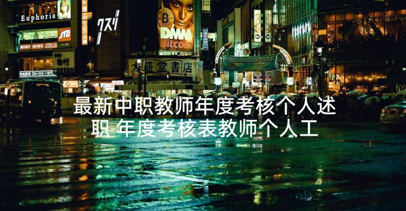 最新中职教师年度考核个人述职 年度考核表教师个人工作总结(通用10篇)