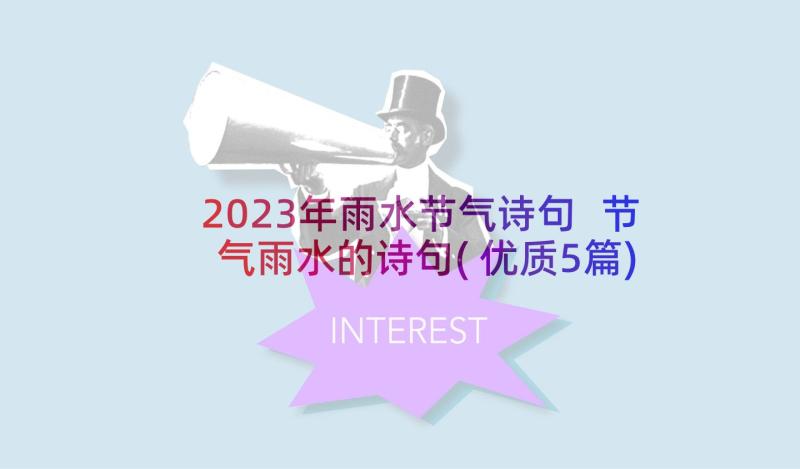 2023年雨水节气诗句 节气雨水的诗句(优质5篇)