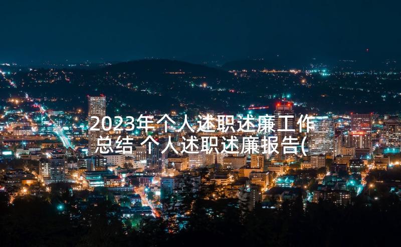 2023年个人述职述廉工作总结 个人述职述廉报告(大全5篇)