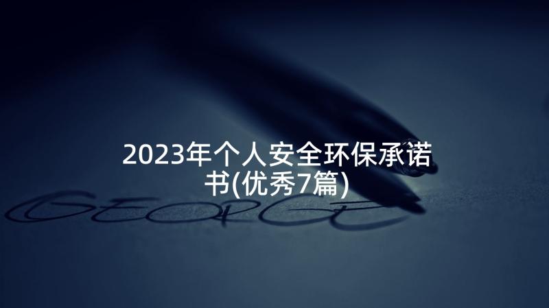 2023年个人安全环保承诺书(优秀7篇)