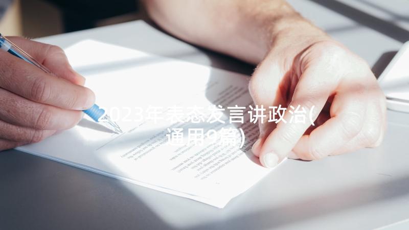 2023年表态发言讲政治(通用9篇)