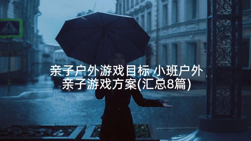 亲子户外游戏目标 小班户外亲子游戏方案(汇总8篇)