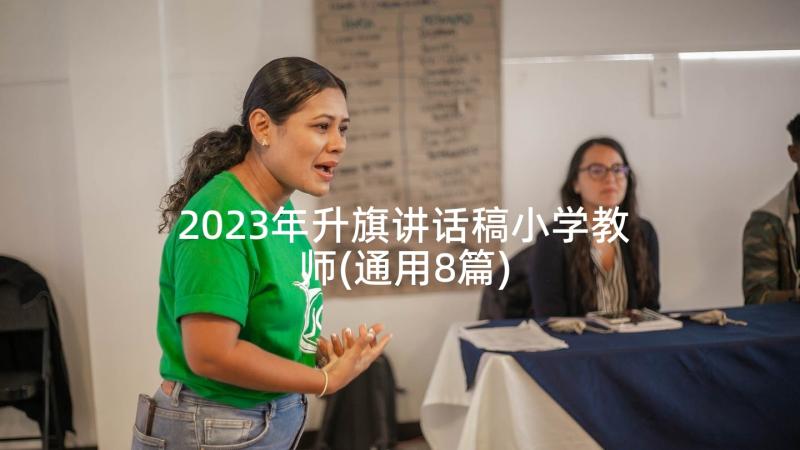 2023年升旗讲话稿小学教师(通用8篇)