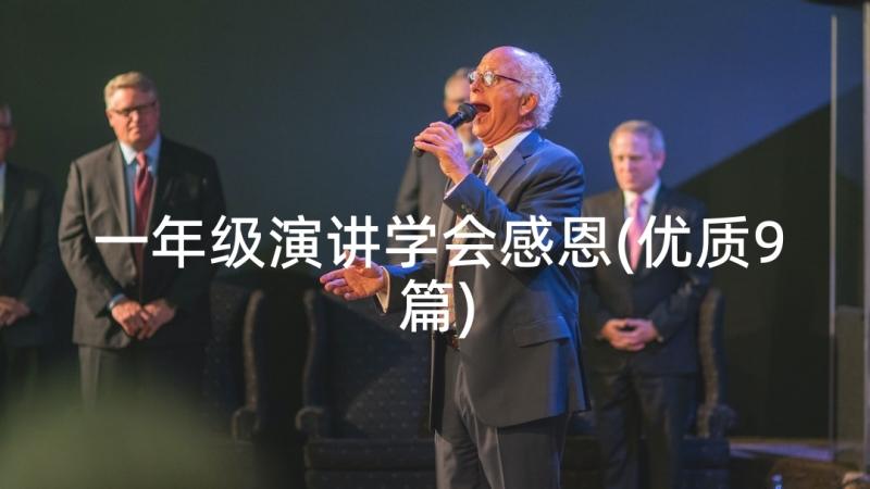 一年级演讲学会感恩(优质9篇)