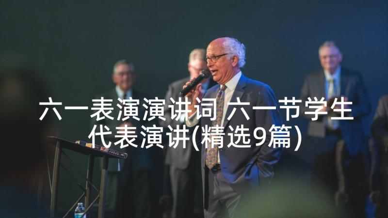 六一表演演讲词 六一节学生代表演讲(精选9篇)