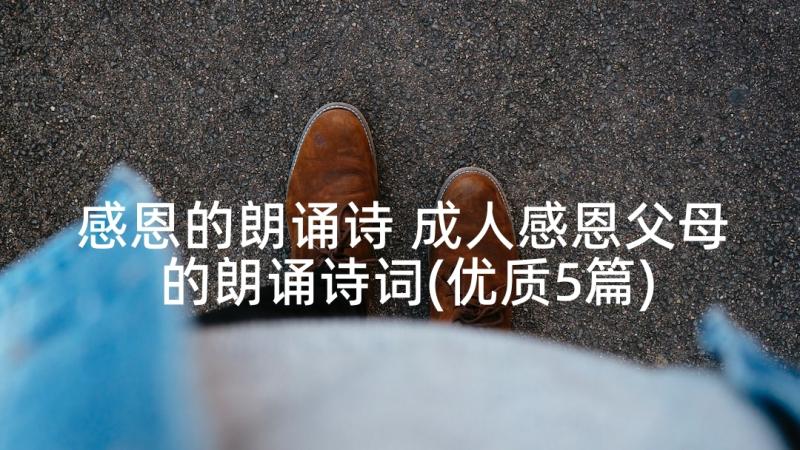 感恩的朗诵诗 成人感恩父母的朗诵诗词(优质5篇)