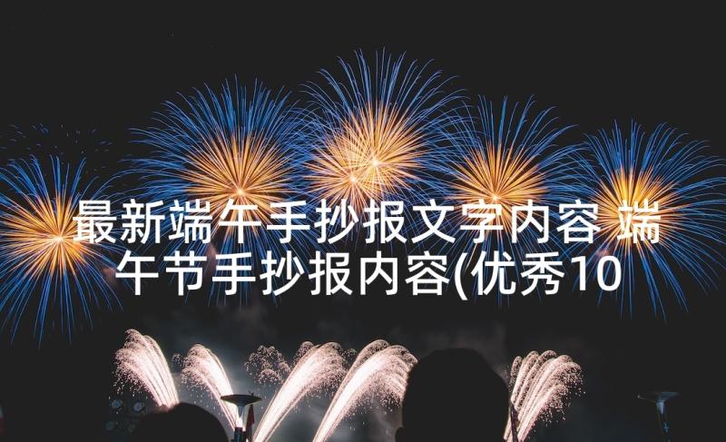 最新端午手抄报文字内容 端午节手抄报内容(优秀10篇)